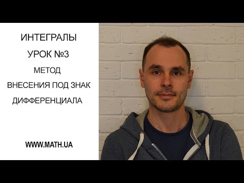 Видео: Урок №3. Метод внесения под знак дифференциала