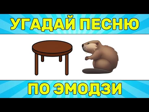 Видео: УГАДАЙ ПЕСНЮ ПО ЭМОДЗИ ЗА 10 СЕКУНД // УГАДАЙ ПЕСНЮ ИЗ ТИК ТОК ПО ЭМОДЗИ// РУССКИЕ ХИТЫ 2024 ГОДА