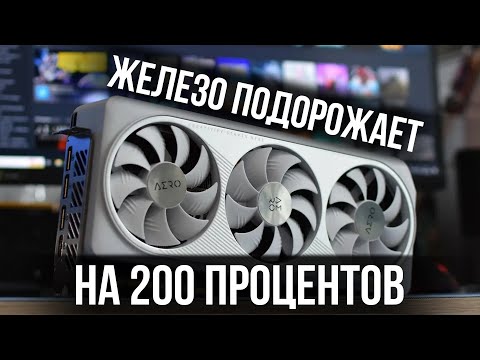 Видео: Когда подешевеют ВИДЕОКАРТЫ и другое ОСТАЛЬНОЕ ЖЕЛЕЗО?
