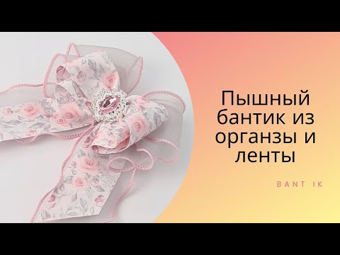 Видео: МК/DIY Пышный бант из органзы и ленты 4см. 3 варианта по одному МК