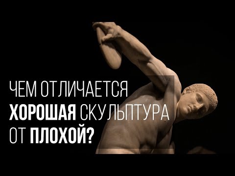 Видео: Чем отличается хорошая скульптура от плохой?