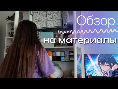 Видео: обзор на материалы для творчества 