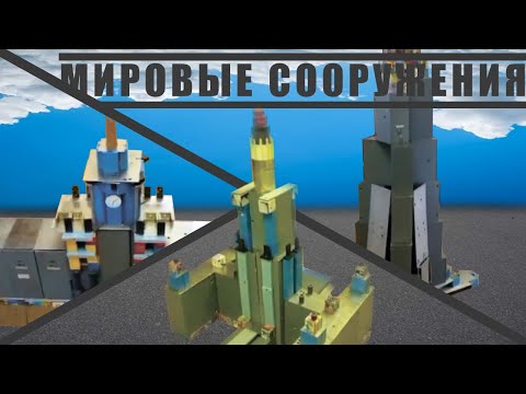 Видео: Постройки «МИРОВЫЕ СООРУЖЕНИЯ» ч.3 из кубиков, пластин и т. д. (ФИНАЛ)