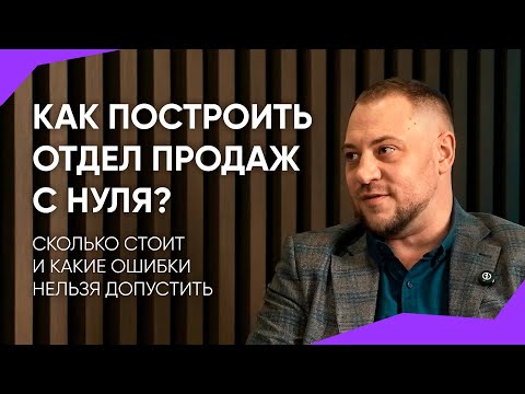 Видео: Как построить отдел продаж с нуля? Виталий Волоско и оборот клиента в $300 000