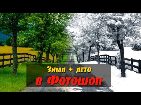 Видео: Два времени года в Фотошоп на одной картинке. Превращаем лето в зиму