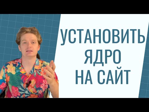 Видео: Как установить семантическое ядро на сайт: что делать с ключевыми словами, LSI при SEO-продвижении