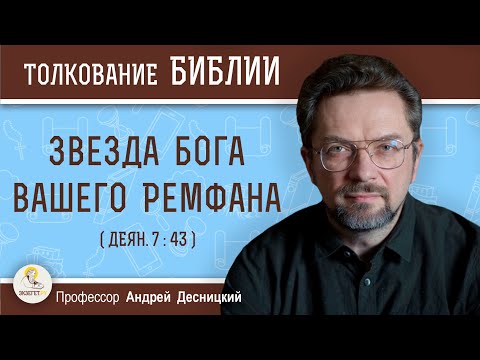 Видео: Звезда бога вашего Ремфана (Деян. 7:43)  Профессор Андрей Сергеевич Десницкий
