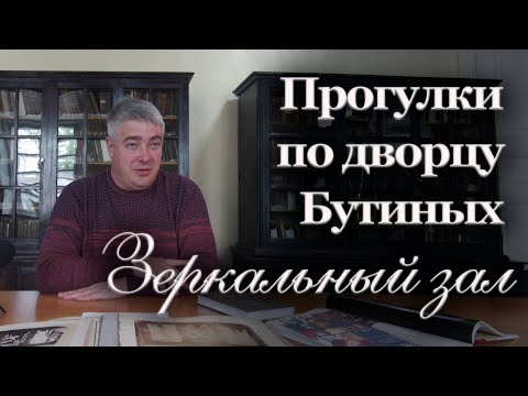 Видео: Прогулки по дворцу Бутиных. Музыкальный (зеркальный) зал | Александр Литвинцев