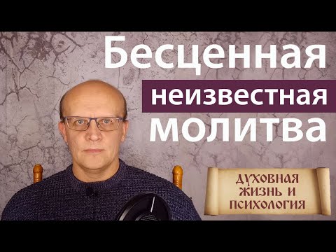 Видео: Бесценная малоизвестная молитва. Если вас беспокоят мысли о человеке
