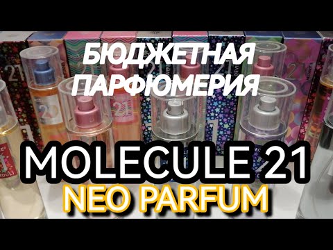 Видео: БЮДЖЕТНАЯ ПАРФЮМЕРИЯ🌺NEO PARFUM MOLECULE 21🌺ЧЕМ ПАХНУТ АРОМАТЫ ЗА 350 РУБЛЕЙ?🌺