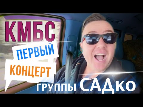 Видео: КМБС - ПЕРВЫЙ КОНЦЕРТ САДко 💥