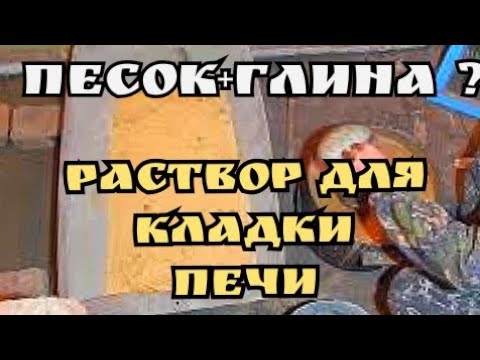Видео: самый простой способ сделать раствор для кладки кирпичной печи.