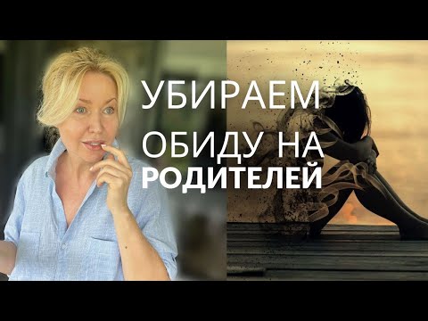 Видео: РАЗРУШАЮЩАЯ СИЛА ОБИДЫ НА РОДИТЕЛЕЙ: Как пережить и остаться собой. НЕЗАКРЫТЫЙ ГЕШТАЛЬТ.