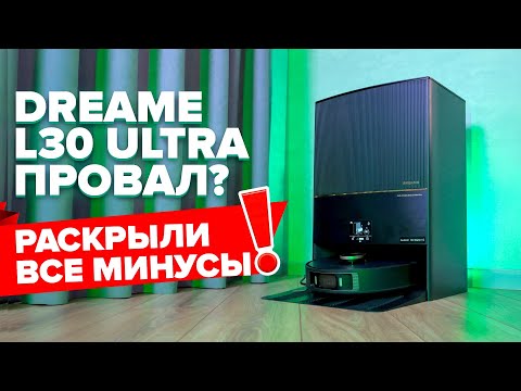 Видео: DreameBot L30 Ultra — деньги на ветер? Рассказываем про минусы робота пылесоса — честно и по фактам