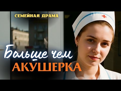 Видео: «БОЛЬШЕ ЧЕМ АКУШЕРКА». Лучшие драматические рассказы из жизни людей. История трогает до слёз.
