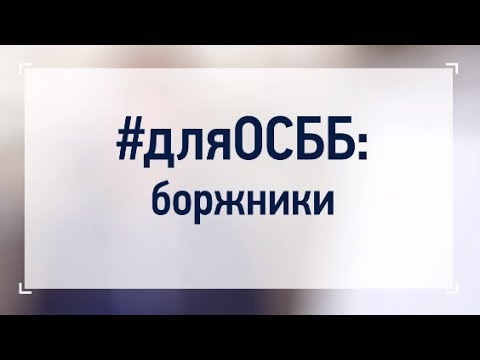 Видео: РОБОТА З БОРЖНИКАМИ