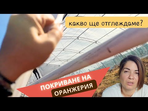 Видео: Покриване на оранжерия - каква култура ще садим в нея? Чугунената печка вече е в действие. #влог