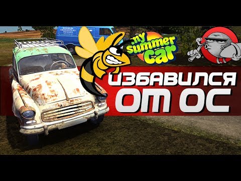 Видео: My Summer Car - ИЗБАВЛЯЮСЬ ОТ ОС