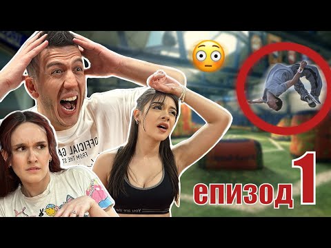 Видео: ПРОБВАЙ С ХРИСИ И ЯНИ| ЕПИЗОД 1| ПАРКУР