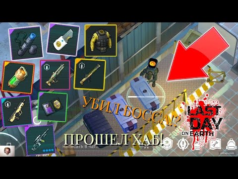 Видео: НОВИЧОК ПРОШЕЛ ТРАНСПОРТНЫЙ ХАБ! УБИЛ БОССА И ОТКРЫЛ ТОП-2 ЯЩИК!