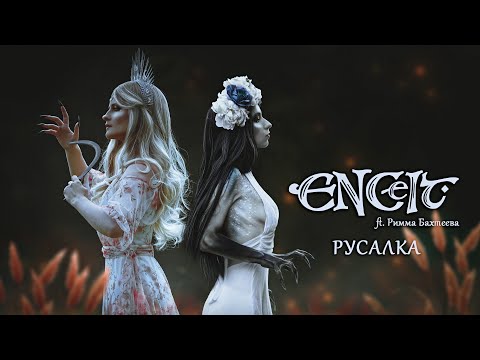 Видео: ENCelt ft. Римма Бахтеева - Русалка