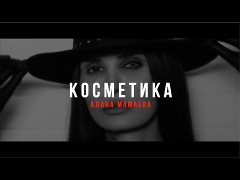 Видео: Алана Мамаева. Косметика. Выпуск 1