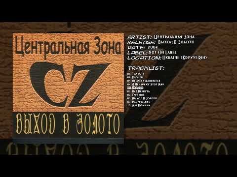 Видео: Центральная Зона - Там Где