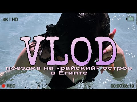 Видео: VLOG ЭКСКУРСИЯ НА ЯХТЕ//РАЙСКИЙ ОСТРОВ//ЕГИПЕТ