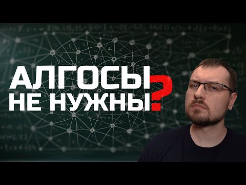 Видео: Алгоритмы и структуры данных. Зачем они тебе в 2025?