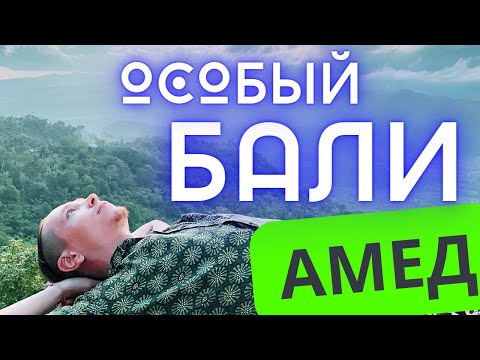 Видео: Неизвестный Бали - любимая "камчатка" острова 🏝️ Амед - рекреация и душевность в Индонезии