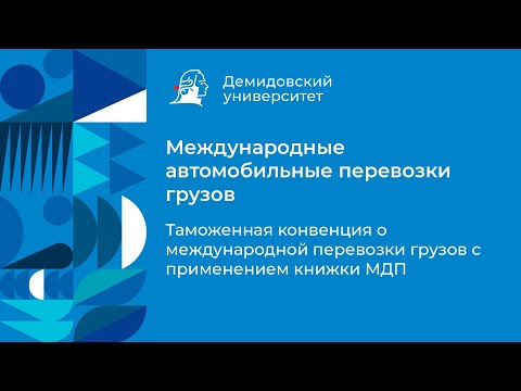 Видео: 8 Таможенная конвенция о международной перевозки грузов с применением книжки МДП
