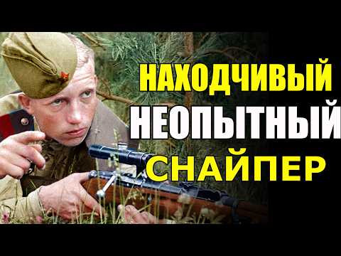Видео: Этот СНАЙПЕР нас УДИВИЛ! Находчивый, но к счастью, не опытный... - Воспоминания Немецкого Снайпера