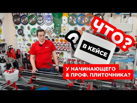 Видео: Что в кейсе начинающего и профессионального плиточника?