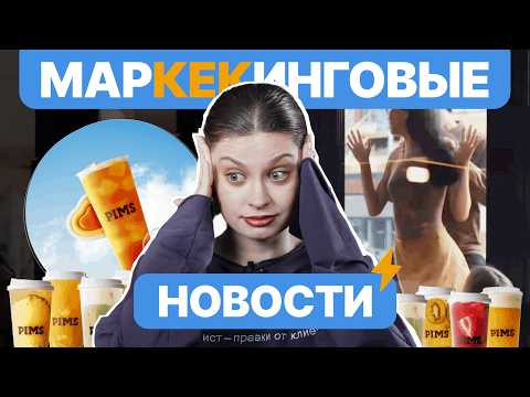 Видео: Зачем Pims такая реклама, Лабубу в аренду и что творит испанский КФС