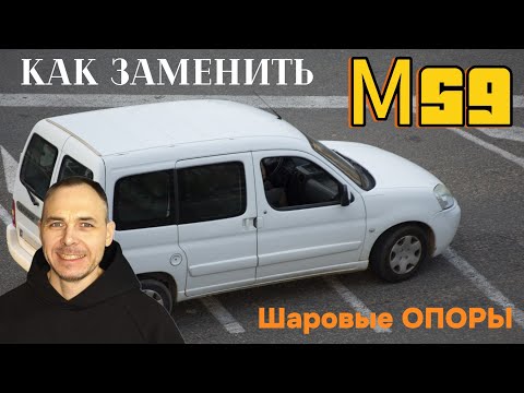 Видео: Как заменить шаровые опоры на Peugeot Partner m59