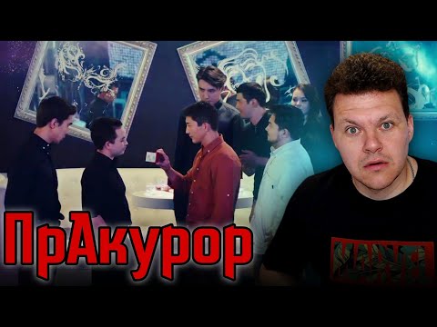 Видео: Реакция на | ПрАкурор 3 серия | каштанов реакция
