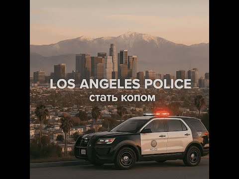 Видео: Полиция в США и экзамены, что нового?
