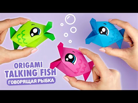 Видео: Оригами Говорящая Рыба из бумаги | Origami Talking Paper Fish