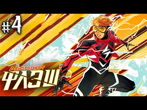 Видео: Абсолют Флэш №4 (DC)