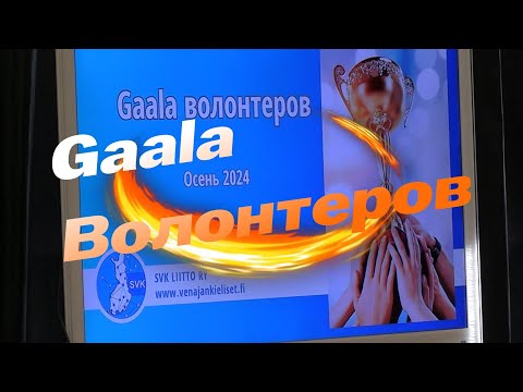 Видео: Gaala волонтеров. SVK LIITTO  АССОЦИАЦИЯ SVK