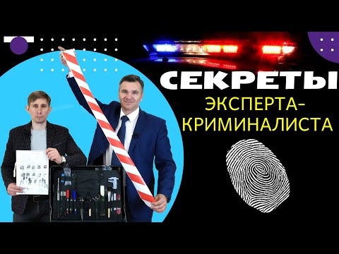 Видео: Эксперт-криминалист: секреты профессии
