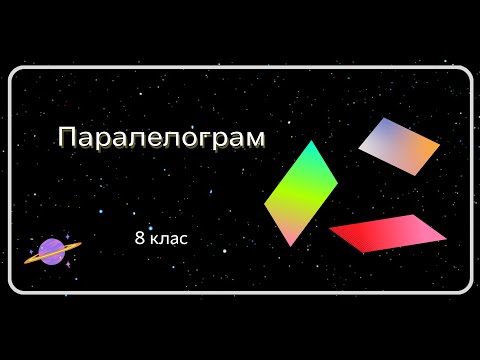 Видео: Паралелограм. 8 клас