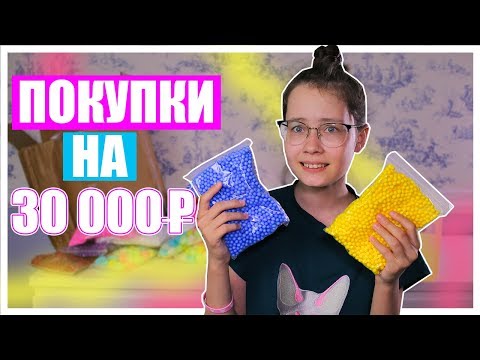 Видео: МОИ ПОКУПКИ ДЛЯ SLIME PLAY FEST| 2000 Слаймов для феста?!🙀