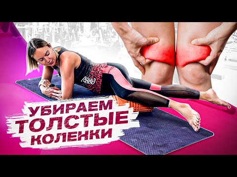 Видео: Как похудеть в коленях? Эти упражнения уберут жир с колен за считаные дни