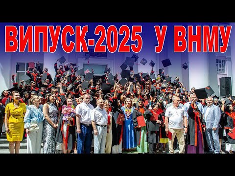 Видео: Випуск у ВНМУ - 2025