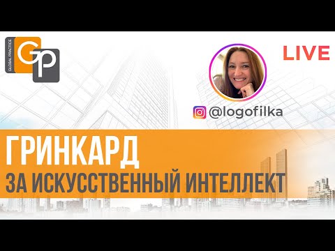Видео: Работаете с технологиями искусстенного интеллекта? Иммиграция в США для вас стала проще. Новости