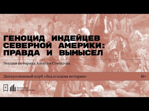 Видео: «Геноцид индейцев Северной Америки: правда и вымысел». Лекция историка Алексея Степкина