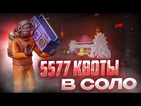 Видео: Я Прошел НЕреальную Квоту в Соло и Вот Как Это Было: | Lethal Company