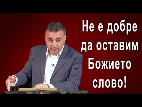 Видео: Не е добре да оставим Божието слово ! - п-р Татеос - 25.06.2023