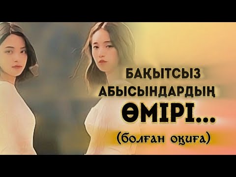 Видео: БАҚЫТСЫЗ АБЫСЫНДАРДЫҢ ӨМІРІ... Өзгеге сабақ болар әсерлі әңгіме. Болған оқиға.